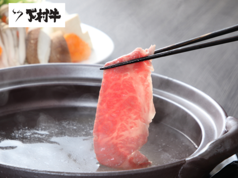 黒毛和牛『下村牛』すきしゃぶ用　ロース　500g