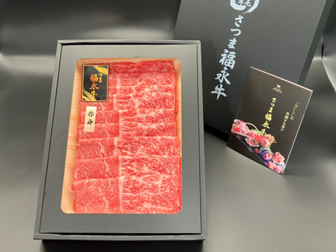 【冬ギフト】【お得】旨味堪能！すきやき肉（２人前）［ すきやき赤身 320g ］鹿児島県 黒毛和牛 牛肉 さつま福永牛 受賞歴多数［ 和牛 お肉  取り寄せ  贈り物 誕生日 ギフト ］