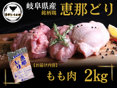 ＼ジューシーで旨みたっぷり！／岐阜県産 【恵那どり】 もも肉 2kg （冷蔵）