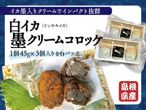 白イカ(ケンサキイカ)墨クリームコロッケ(18ケ入）新鮮な島根県沖産イカをゴロゴロ入れてイカ墨で黒い特製コロッケのたっぷりお得セット