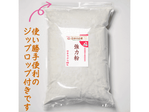 【栽培期間中農薬不散布】強力粉 2kg 青森県産単一品100％使用 日本の小麦 「ゆきちから」