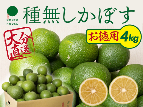 【お徳用・訳あり品】超便利な種無しかぼす 4㎏