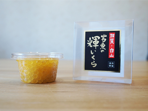 岩魚の輝いくら（醤油漬け・50g）【冬ギフト】