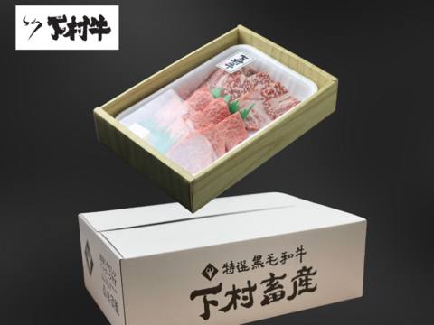 〈お歳暮ギフト〉【数量・期間限定】黒毛和牛『下村牛』焼肉2種食べ比べ（サーロイン150g、あかみ150g）