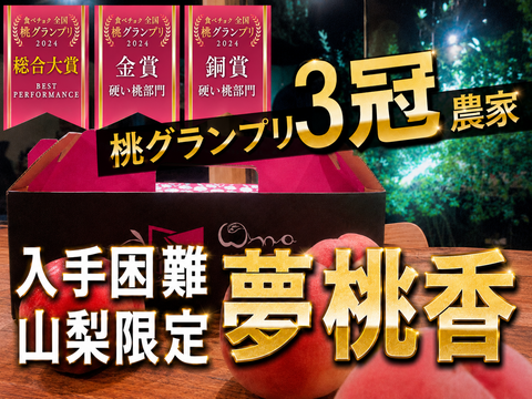 🎊全国桃グランプリ3冠小野桃園ブランド🎊みっちり新食感山梨限定の朝どれ🍑夢桃香🍑一流レストラン御用達1kgお試し特価ももキャンペーン【夏ギフト】【7月上旬予約】