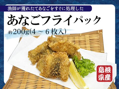 あなごフライ！島根県沖で獲れたアナゴを使った揚げるだけの簡単調理セット豪華800g
