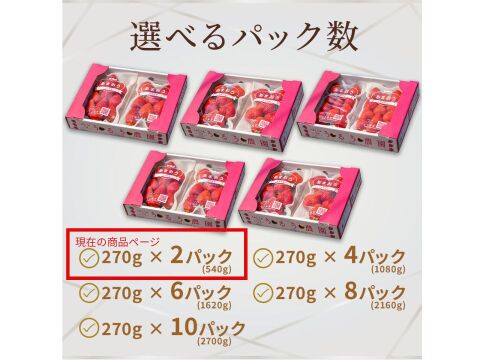 あまおう苺 サイズ色々270ｇ×2パック！【冬ギフト】