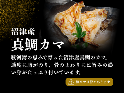 切り身セット 食べくらべ【沼津産 塩鯛カマ 800g】