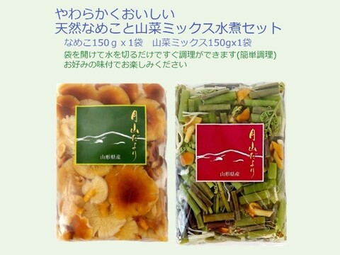 国産天然なめこ+山菜ミックス水煮 各1袋 山形産