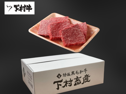 黒毛和牛『下村牛』あかみステーキ5枚1.0㎏