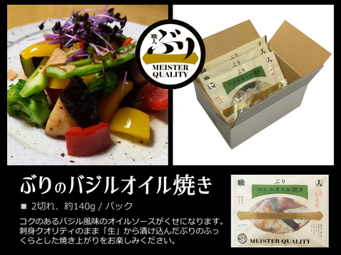【鹿児島産ぶり冷凍】漬け焼き魚・ バジルオイル 5ｐ