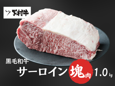【期間・数量限定】「下村牛」特選サーロイン塊肉1.0㎏