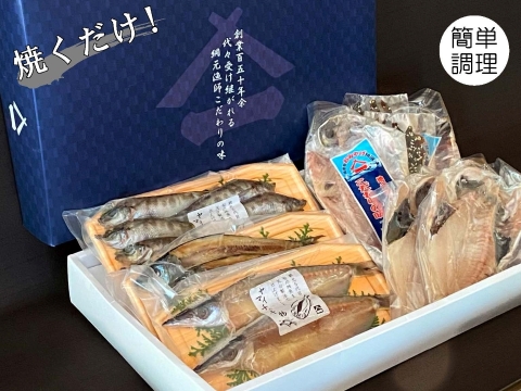綱元漁師★天日干し干物ギフト箱セット【夏ギフト】