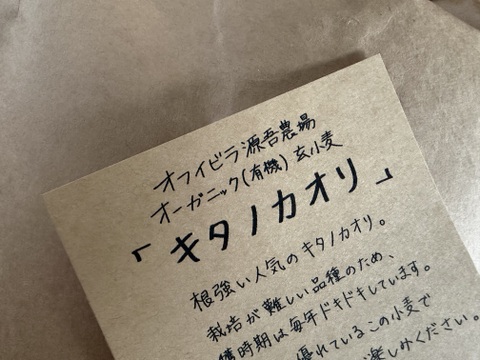 キタノカオリ 900g　オーガニック（有機）玄小麦 2026年産　※小麦粉じゃないよ