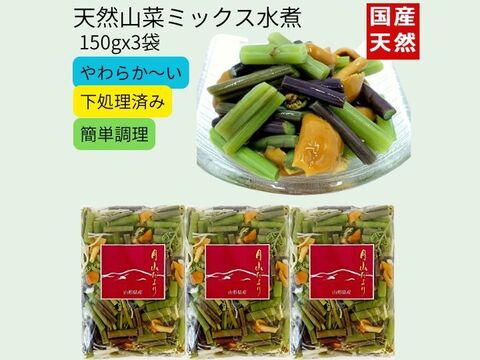 国産天然 山菜ミックス水煮150g×3袋