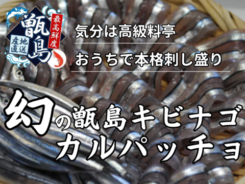 【ダイヤモンド盛り】超大手スシローが採用する鮮魚『幻の甑島キビナゴカルパッチョ』業界初パウダースノー冷凍で最高鮮度本格刺し盛り🐟20代女性漁師が手掛ける甑島ブランド【冬ギフト】【4月下旬予約】