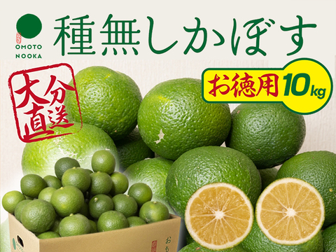 【お徳用・訳あり品】超便利な種無しかぼす 約10㎏