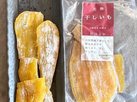 【無添加…紅はるかの干し芋】　《自社農園産　紅はるか使用　約120g×7パック》