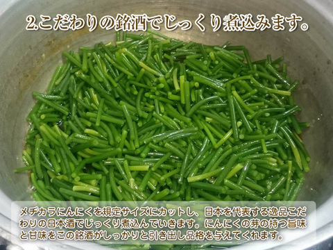 【ご贈答用誂え】ご飯にお酒にお肉に！国産にんにくの芽甘煮「瀬戸内にんにく物語 五郎右衛門」