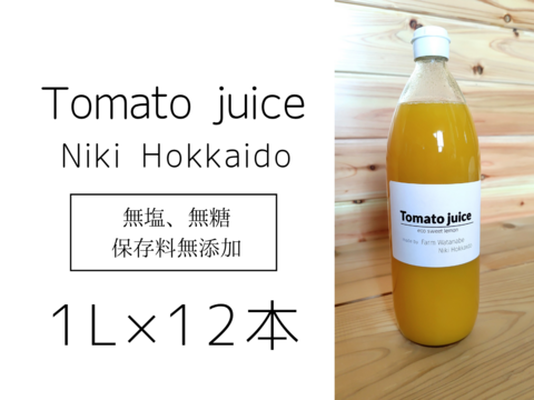 【数量限定品】無塩、無糖、保存料無添加　ミニトマトジュース(北海道仁木町産エコスイートレモン)１L ×１２本
 栽培期間中農薬・化学肥料不使用、除草剤不使用