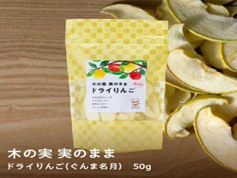 青森県産【ぐんま名月使用】ドライフルーツりんご「木の実　実のまま」50ｇ×1袋
