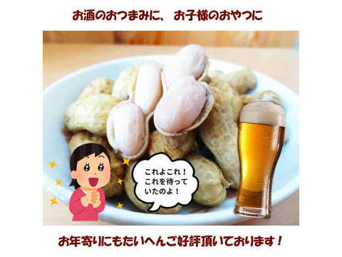 ふっくらほくほく大粒落花生 千葉県産冷凍ゆで落花生 おおまさり400g