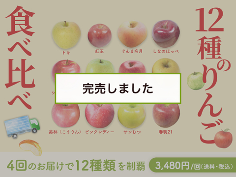 【100セット限定】12種のりんご食べ比べセット（食べチョク公式）