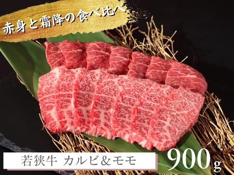 若狭牛 王道焼肉 カルビ ＆ モモ 900g（4-5人前） 【 焼肉 お肉 お取り寄せ グルメ 贈り物 ギフト プレゼント 誕生日 おすすめ 赤身 霜降 】【母の日ギフト】