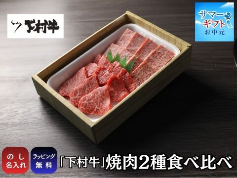 〈サマーギフト〉【数量・期間限定】黒毛和牛『下村牛』焼肉2種食べ比べ（サーロイン150g、あかみ150g）