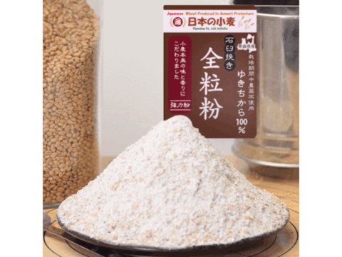 【栽培期間中農薬不散布】全粒粉 石臼挽き 20kg 2kg×10 青森県産単一品100％使用 日本の小麦 「ゆきちから」