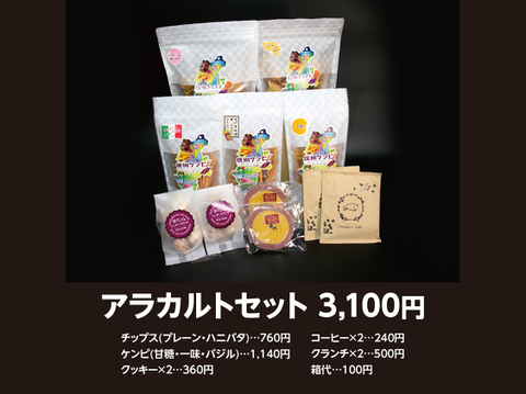 おいも日和　アラカルトギフトセット