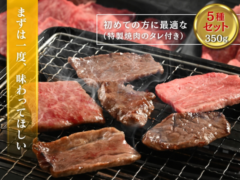 若狭牛５部位お試し 極み 焼肉 食べ比べセット350g(70g×5) 特製焼肉のタレ(90ml) 付属 【 お肉 お取り寄せ グルメ 贈り物 ギフト プレゼント 誕生日 おすすめ 】【母の日ギフト】