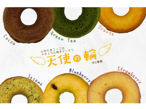 【ギフトにも♪♪】おやつや贈り物にピッタリ！！焼きドーナツ「天使の輪」6個入　食べチョク