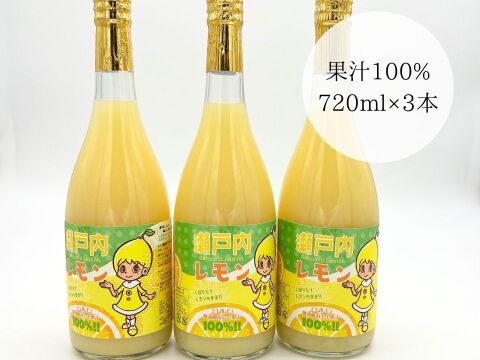 国産 瀬戸内レモン 天然果汁100% 720ml【3本】