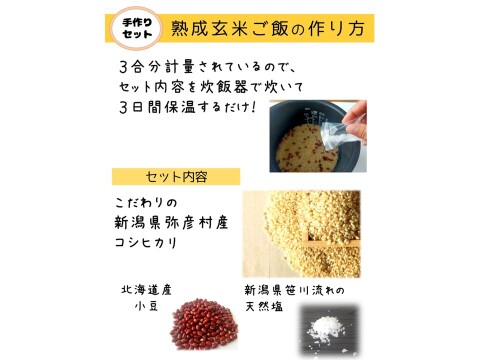 熟成玄米ご飯手作りセット×３袋・熟成３日発芽玄米パックご飯×９個（3個入りパック×3セット）