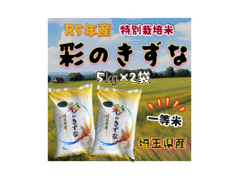 〈一等米〉R5年産☆埼玉県産☆特別栽培米彩のきずな　10㎏
