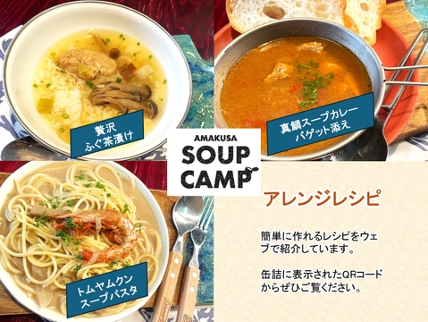 トラフグのお吸いもの、車エビのトムヤムクン、真鯛のスープカレー(缶詰3種詰合せ3缶入)《AMAUSA SOUP CAMP》ギフト プレゼント お祝い 誕生日 お歳暮 お中元 自分用 のし対応