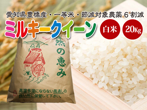 【節減対象農薬6割減・一等米】ミルキークイーン 白米20kg(10㎏×2袋)【令和2年・愛知県産】
