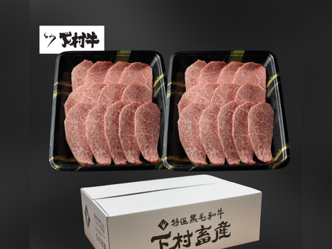 黒毛和牛『下村牛』焼肉用あかみ1.0㎏