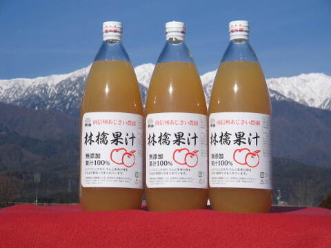完熟のサンふじのみを搾った林檎果汁（１リットルビン×６本入り）無添加（長野県産りんごジュース）