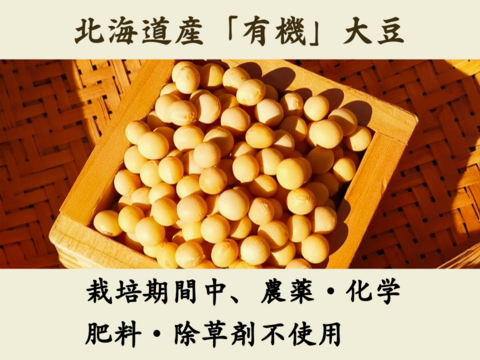 優しい味わい！農薬不使用の有機大豆！800g  北海道の大地で育ったとよまさり　1月20日ころから発送予定
