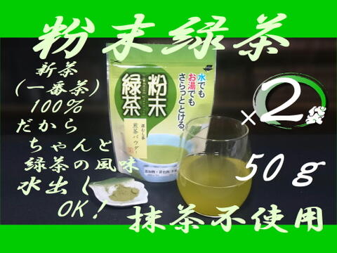 〈４袋セット！〉〝コスパ最強！〟ひもなし緑茶ティーバッグ5g×33ヶ入×２袋＆粉末緑茶50ｇ×２袋のセット【新茶 一番茶100％】