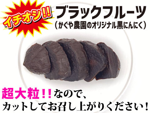 【数量限定セール!!】奇跡のブラックフルーツ３キロ（500g×6袋）【農薬不使用】青森県産黒にんにく