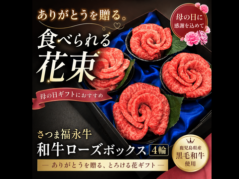 【母の日ギフト】さつま福永牛 和牛ローズボックス（4輪）— ありがとうを贈る、とろける花ギフト —［数量限定 鹿児島直送 感動ギフト さつま福永牛 和牛 贈答用 おすすめ］