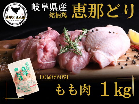＼ジューシーで旨みたっぷり！／岐阜県産 【恵那どり】 もも肉 1kg （冷蔵）