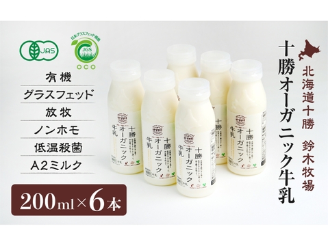 十勝オーガニック牛乳200ml×6本　有機・グラスフェッド・A2ミルク・ノンホモ・低温殺菌・放牧・北海道十勝・産地直送