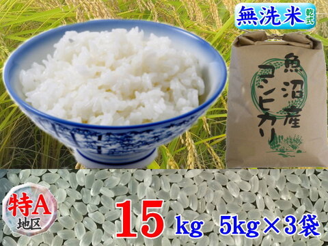 南魚沼産コシヒカリ無洗米(乾式)15kg(5k×3)令和3年産🌾