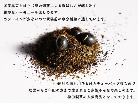 【Web限定】黒豆ほうじ茶 ティーバッグ　2.5g×50個【クリックポスト】ほうじ茶 お茶 黒豆 ティーパック 実質送料無料
