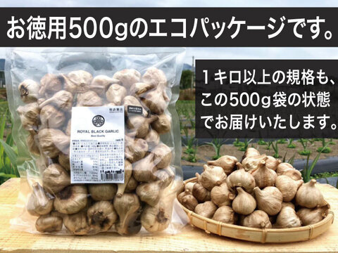 【フードロス削減！】青森県産最高級☆甘～い黒にんにく【訳あり小玉ちゃん】500g【数量限定】