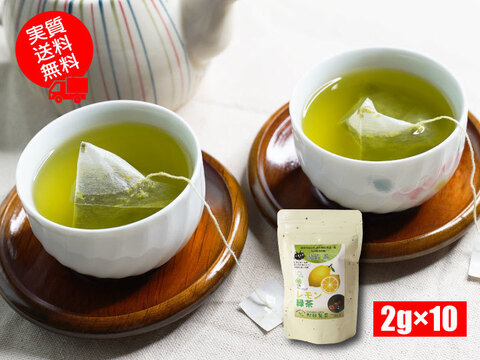 お茶 レモン緑茶／2g×10 ティーバッグ 爽やかな気分に 猿島茶 【実質 